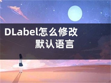 DLabel怎么修改默认语言