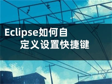 Eclipse如何自定义设置快捷键