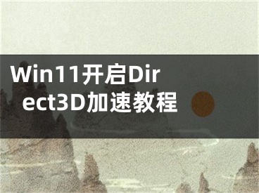 Win11开启Direct3D加速教程
