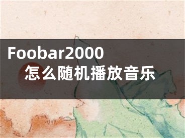 Foobar2000怎么随机播放音乐