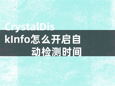 CrystalDiskInfo怎么开启自动检测时间