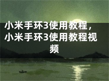 小米手环3使用教程，小米手环3使用教程视频