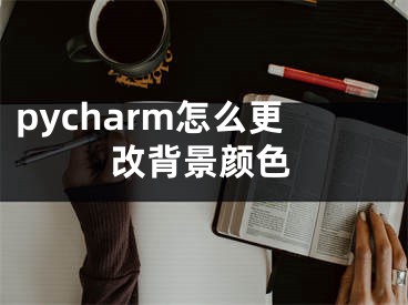 pycharm怎么更改背景颜色