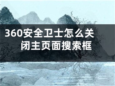 360安全卫士怎么关闭主页面搜索框