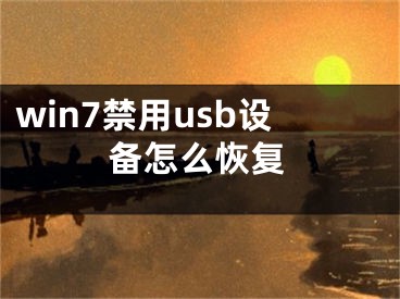 win7禁用usb设备怎么恢复