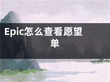 Epic怎么查看愿望单