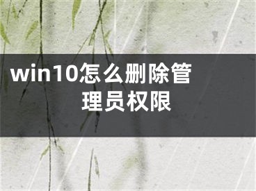 win10怎么删除管理员权限