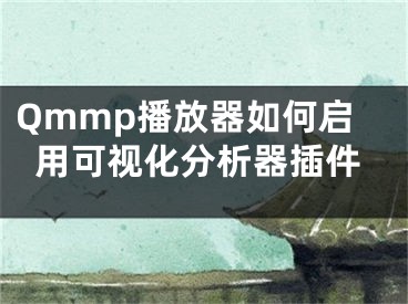 Qmmp播放器如何启用可视化分析器插件