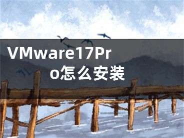 VMware17Pro怎么安装