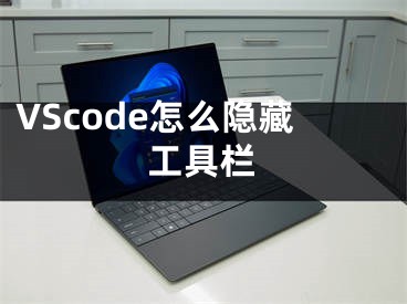 VScode怎么隐藏工具栏