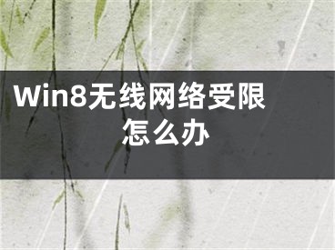 Win8无线网络受限怎么办