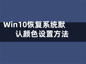 Win10恢复系统默认颜色设置方法