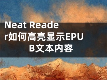 Neat Reader如何高亮显示EPUB文本内容