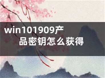 win101909产品密钥怎么获得