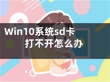 Win10系统sd卡打不开怎么办