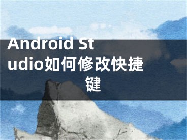 Android Studio如何修改快捷键