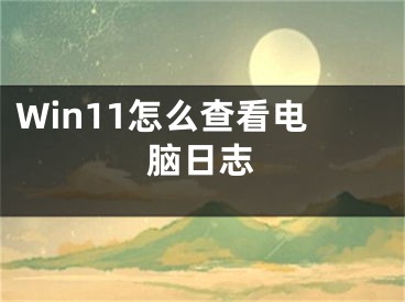 Win11怎么查看电脑日志