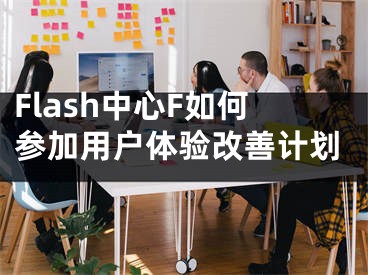 Flash中心F如何参加用户体验改善计划