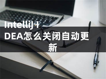 IntelliJ IDEA怎么关闭自动更新