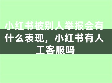 小红书被别人举报会有什么表现，小红书有人工客服吗