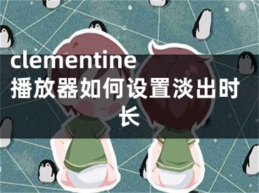 clementine播放器如何设置淡出时长