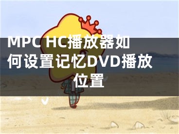 MPC HC播放器如何设置记忆DVD播放位置