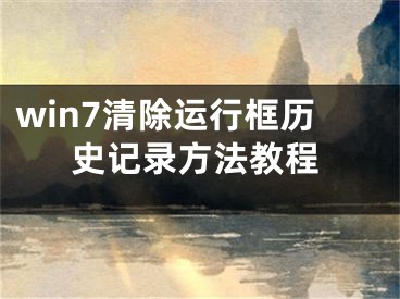 win7清除运行框历史记录方法教程