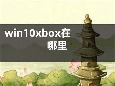 win10xbox在哪里