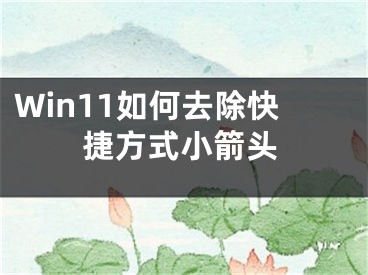 Win11如何去除快捷方式小箭头