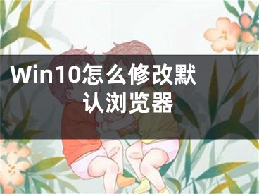 Win10怎么修改默认浏览器