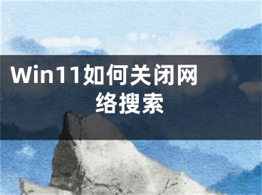 Win11如何关闭网络搜索