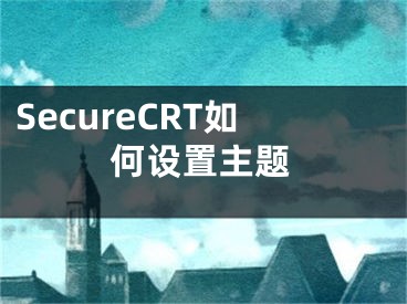 SecureCRT如何设置主题