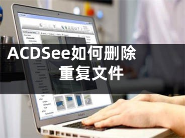 ACDSee如何删除重复文件