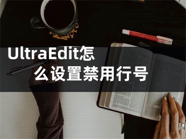 UltraEdit怎么设置禁用行号