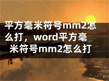 平方毫米符号mm2怎么打，word平方毫米符号mm2怎么打