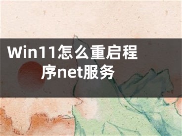 Win11怎么重启程序net服务