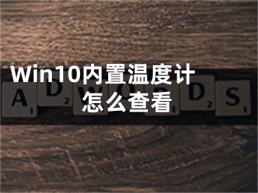Win10内置温度计怎么查看