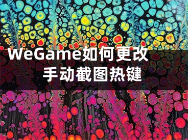 WeGame如何更改手动截图热键