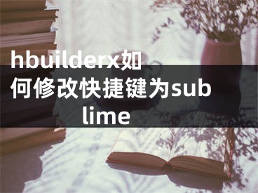 hbuilderx如何修改快捷键为sublime
