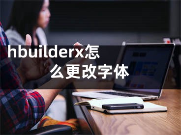 hbuilderx怎么更改字体