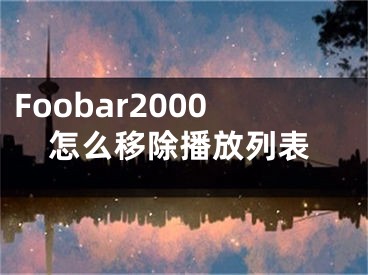 Foobar2000怎么移除播放列表
