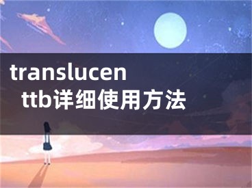 translucenttb详细使用方法