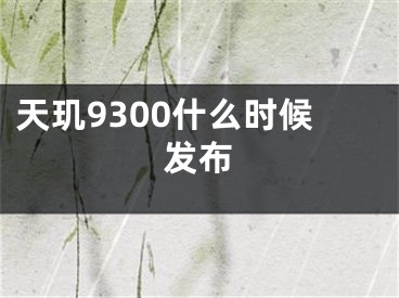 天玑9300什么时候发布