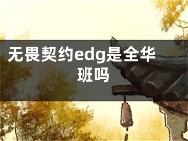 无畏契约edg是全华班吗