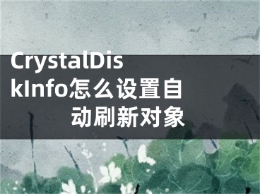 CrystalDiskInfo怎么设置自动刷新对象