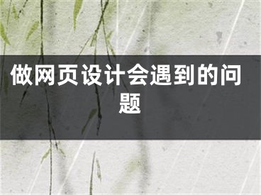 做网页设计会遇到的问题 