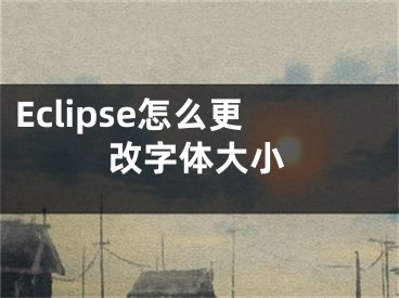 Eclipse怎么更改字体大小