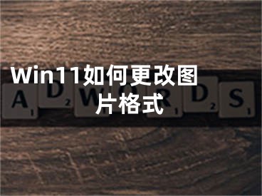Win11如何更改图片格式