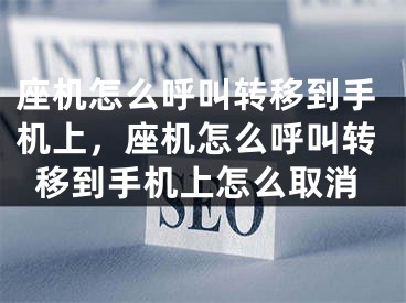 座机怎么呼叫转移到手机上，座机怎么呼叫转移到手机上怎么取消