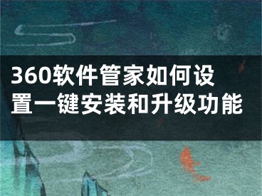 360软件管家如何设置一键安装和升级功能